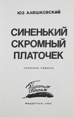 Лот из четырёх книг Юза Алешковского:
